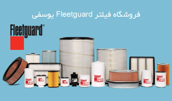 فیلتر Fleetguard